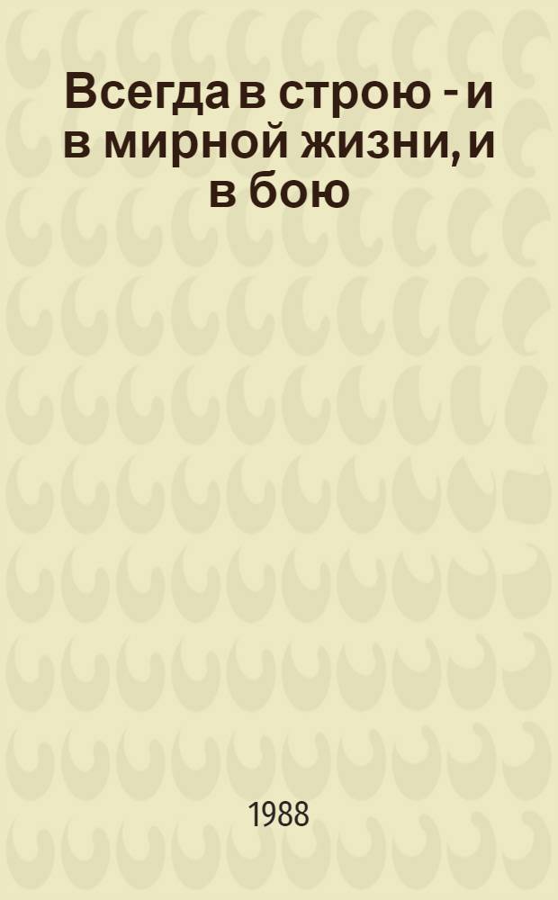 Всегда в строю - и в мирной жизни, и в бою : Об о-вах Красного Креста