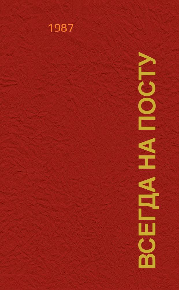 Всегда на посту : Рассказы о тул. милиции