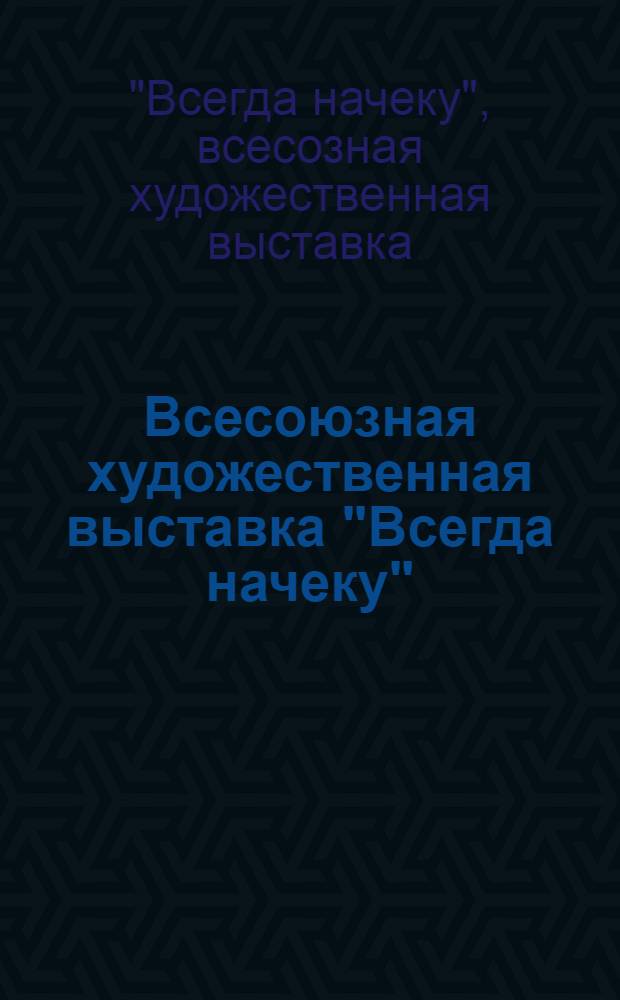 Всесоюзная художественная выставка "Всегда начеку" : Каталог