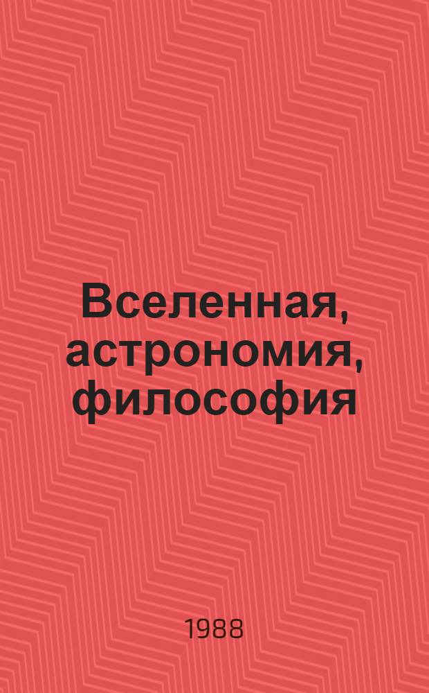 Вселенная, астрономия, философия : Cб. ст.