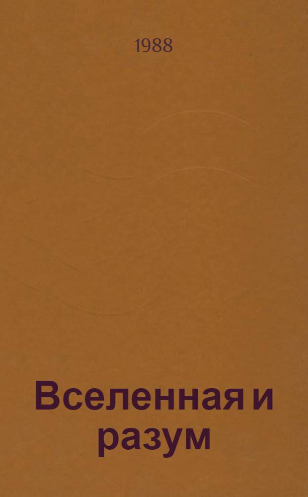 Вселенная и разум : Сб. ст