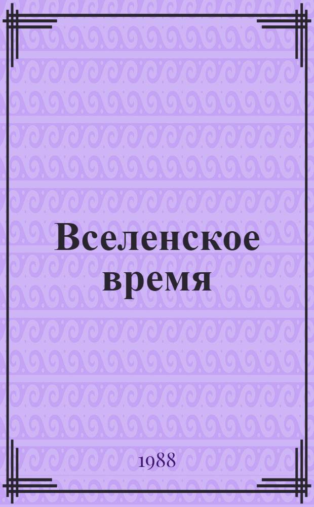 Вселенское время : Сб. фантаст. повестей и рассказов
