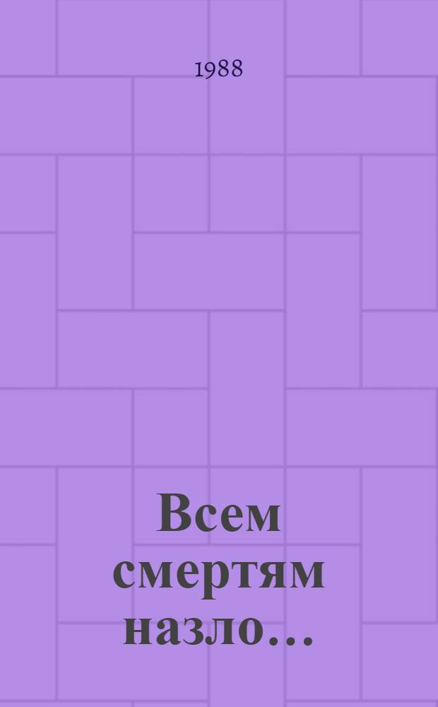 Всем смертям назло... : Повести и рассказы : Для ст. шк. возраста