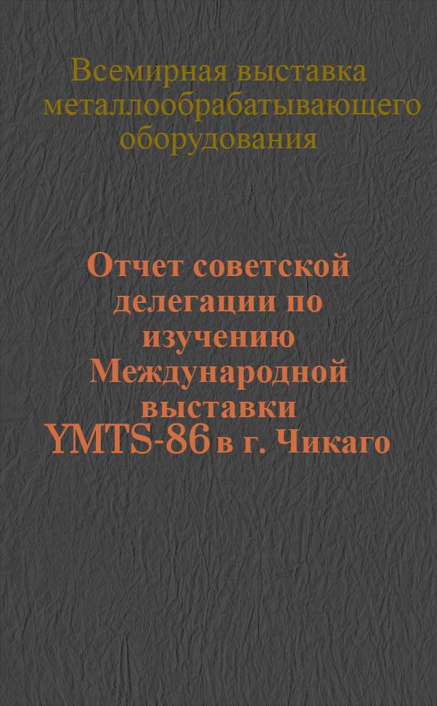 Отчет советской делегации по изучению Международной выставки YMTS-86 в г. Чикаго (3-11 сентября 1986 г.) : Техн. отчет