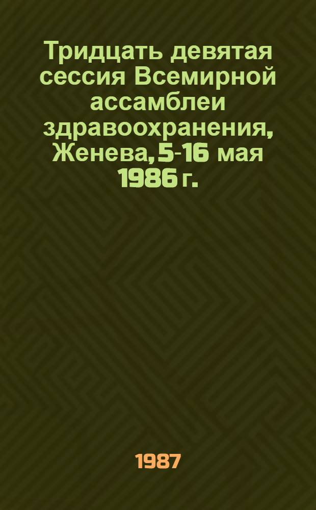 Тридцать девятая сессия Всемирной ассамблеи здравоохранения, Женева, 5-16 мая 1986 г. : Протоколы заседаний комитетов : WHA 39/1986/REC/3 : Перевод
