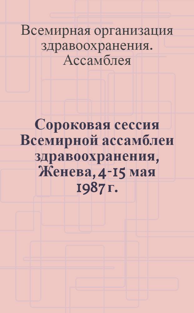 Сороковая сессия Всемирной ассамблеи здравоохранения, Женева, 4-15 мая 1987 г. : Протоколы заседаний комитетов : WHA 40/1987/REC/3 : Перевод
