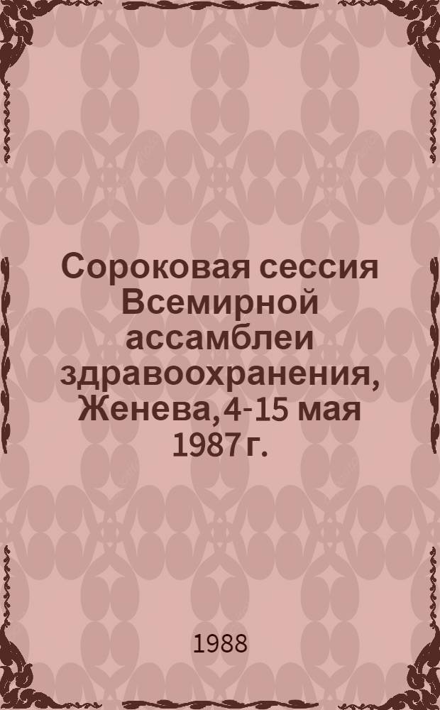 Сороковая сессия Всемирной ассамблеи здравоохранения, Женева, 4-15 мая 1987 г. : Стеногр. пленар. заседаний : Докл. ком. : WHA 40/1987/REC/2
