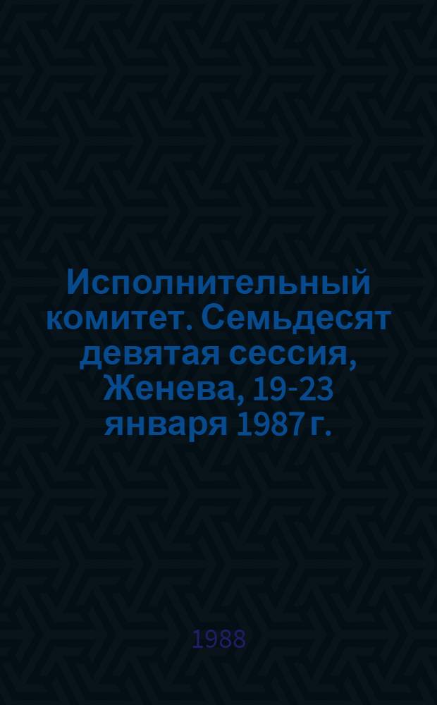 Исполнительный комитет. Семьдесят девятая сессия, Женева, 19-23 января 1987 г. : Протоколы заседаний : ЕВ 79/1987/RE1C/2 : Перевод