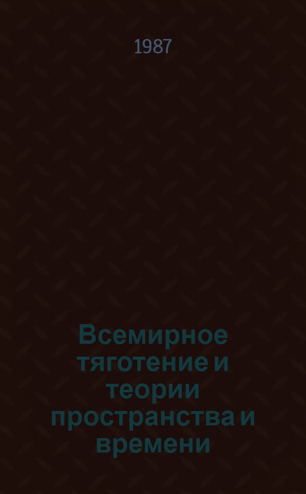 Всемирное тяготение и теории пространства и времени : Сб. науч. тр