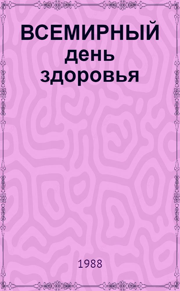 ВСЕМИРНЫЙ день здоровья : (Метод. материалы в помощь лектору)