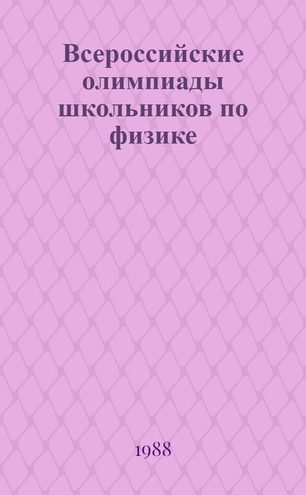 Всероссийские олимпиады школьников по физике