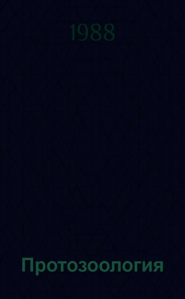 Протозоология