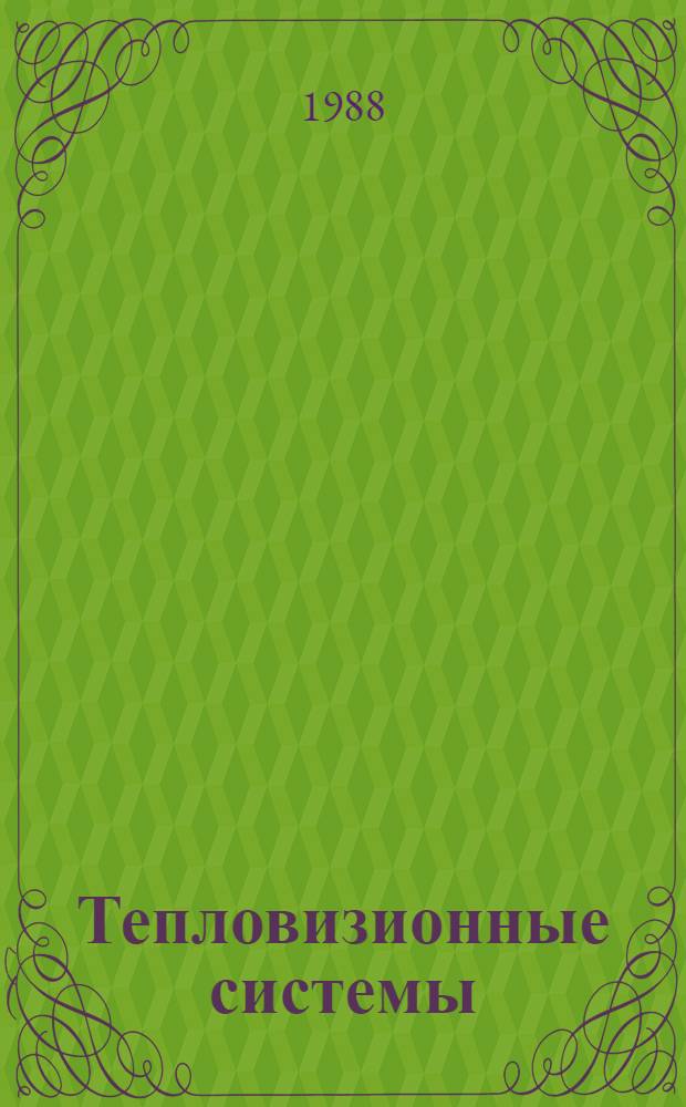 Тепловизионные системы : Учеб. пособие : Для студентов МИРЭА и слушателей ФПК по спец. "Оптико-электрон. приборы"