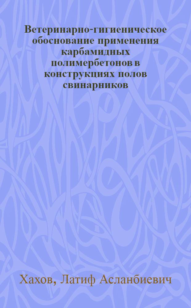 Ветеринарно-гигиеническое обоснование применения карбамидных полимербетонов в конструкциях полов свинарников : Автореф. дис. на соиск. учен. степ. канд. вет. наук : (16.00.08)