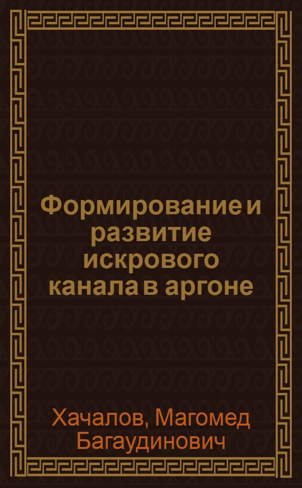 Формирование и развитие искрового канала в аргоне : Автореф. дис. на соиск. учен. степ. канд. физ.-мат. наук : (01.04.08)