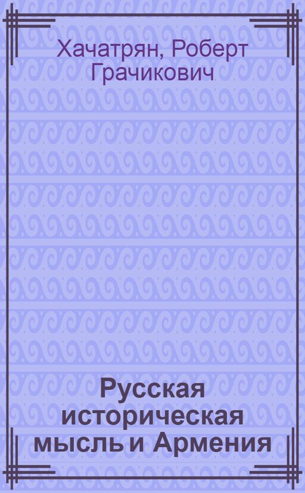 Русская историческая мысль и Армения (XVII - начало XIX вв.)
