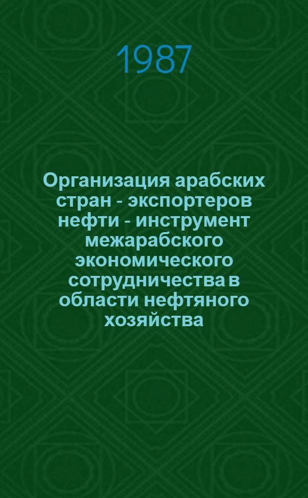 Организация арабских стран - экспортеров нефти - инструмент межарабского экономического сотрудничества в области нефтяного хозяйства : Автореф. дис. на соиск. учен. степ. канд. экон. наук : (08.00.17)