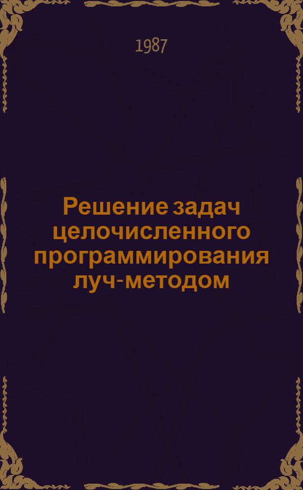 Решение задач целочисленного программирования луч-методом