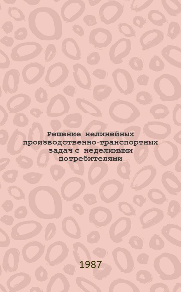 Решение нелинейных производственно-транспортных задач с неделимыми потребителями