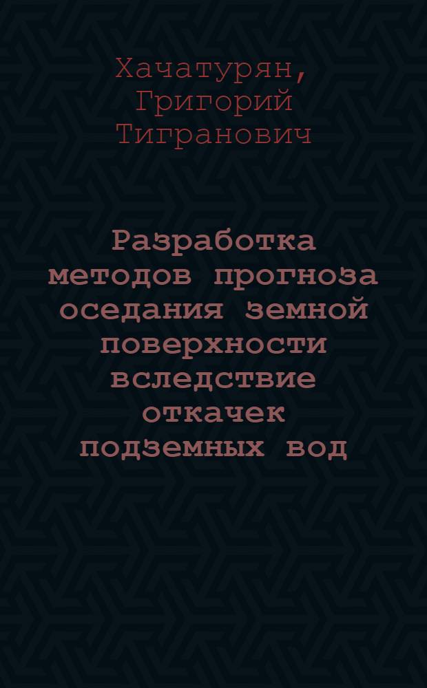 Разработка методов прогноза оседания земной поверхности вследствие откачек подземных вод : Автореф. дис. на соиск. учен. степ. канд. техн. наук : (01.02.07)