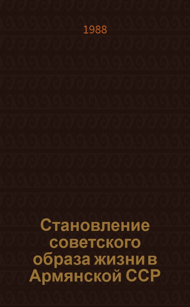 Становление советского образа жизни в Армянской ССР
