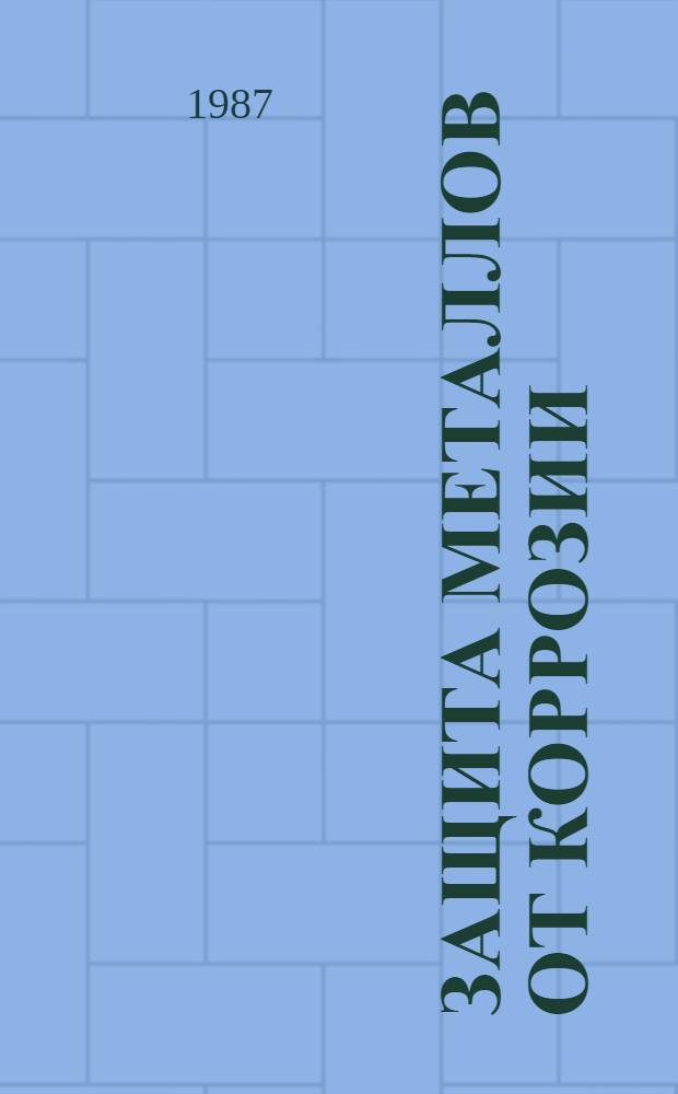 Защита металлов от коррозии