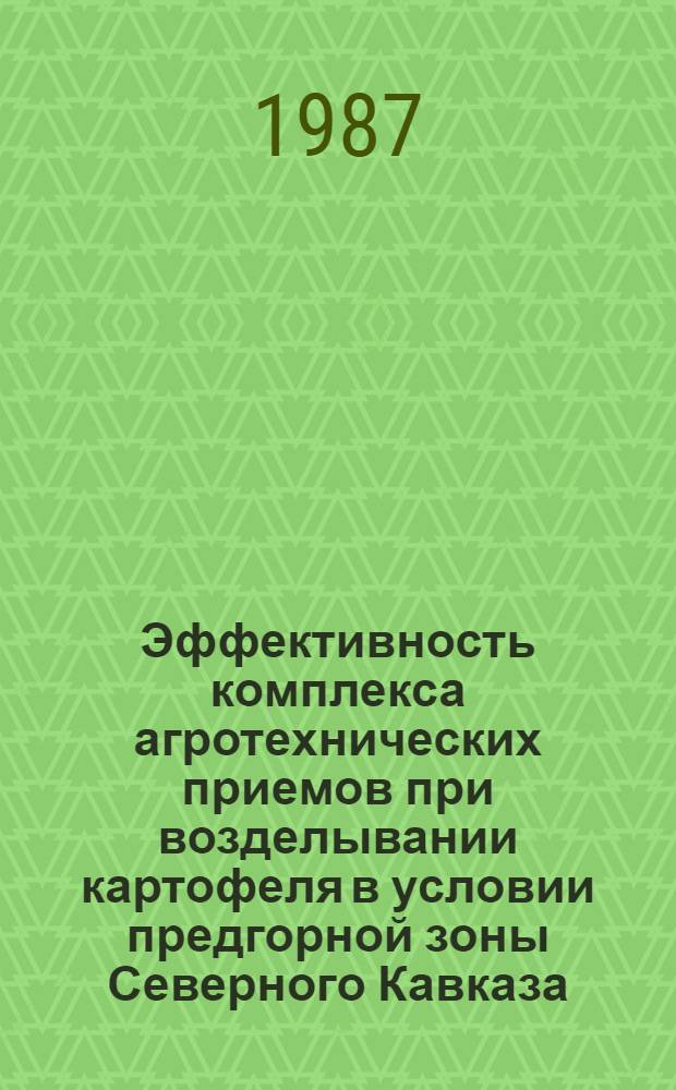 Эффективность комплекса агротехнических приемов при возделывании картофеля в условии предгорной зоны Северного Кавказа : Автореф. дис. на соиск. учен. степ. канд. с.-х. наук : (06.01.09)