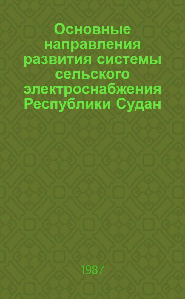 Основные направления развития системы сельского электроснабжения Республики Судан : Автореф. дис. на соиск. учен. степ. канд. техн. наук : (05.09.03)