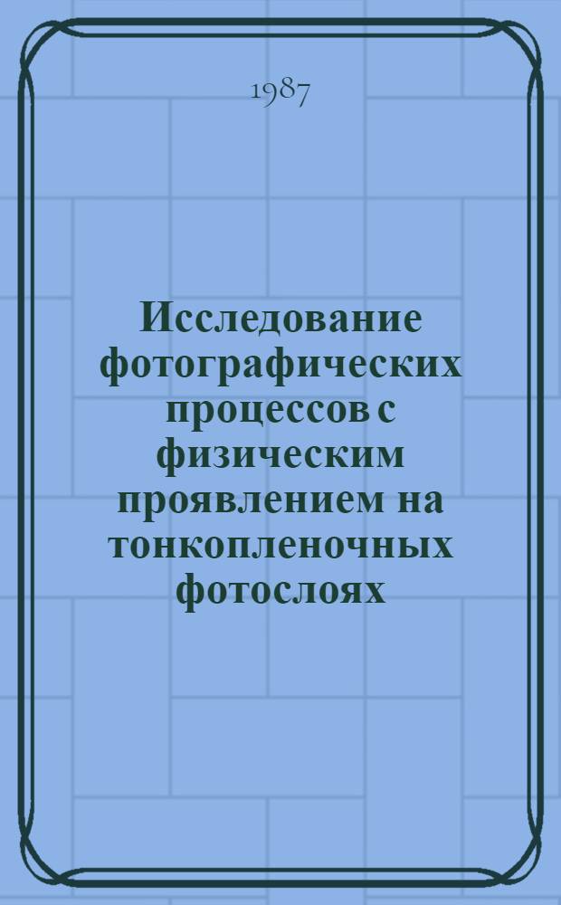 Исследование фотографических процессов с физическим проявлением на тонкопленочных фотослоях, содержащих иод свинца : Автореф. дис. на соиск. учен. степ. канд. хим. наук