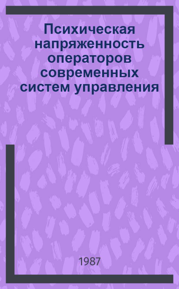 Психическая напряженность операторов современных систем управления : (На прим. профессий чер. металлургии) : Автореф. дис. на соиск. учен. степ. канд. психол. наук : (19.00.03)