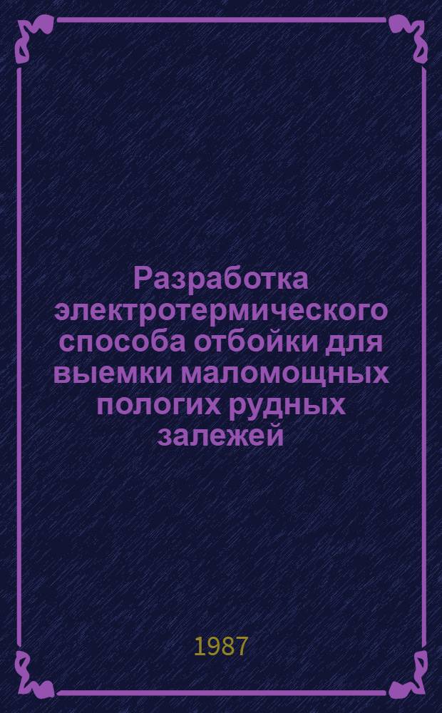 Разработка электротермического способа отбойки для выемки маломощных пологих рудных залежей : Автореф. дис. на соиск. учен. степ. к. т. н