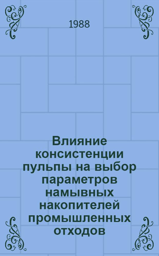 Влияние консистенции пульпы на выбор параметров намывных накопителей промышленных отходов : Автореф. дис. на соиск. учен. степ. канд. техн. наук : (05.23.07; 05.23.08)