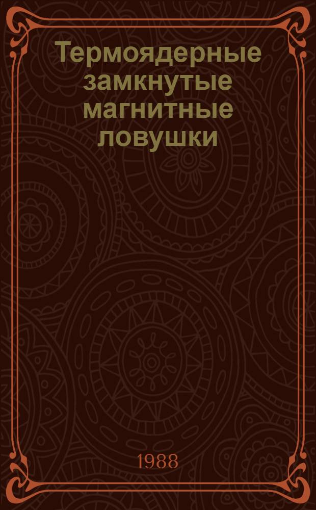 Термоядерные замкнутые магнитные ловушки : Учеб. пособие