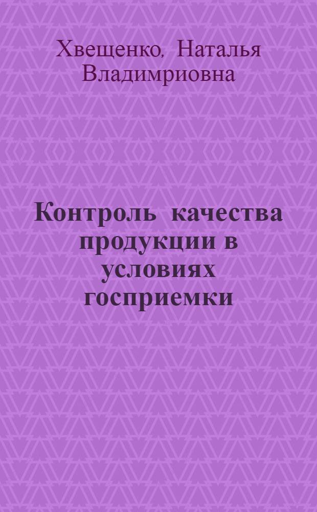 Контроль качества продукции в условиях госприемки : (На прим. машиностр. предпр. ленингр. региона) : Автореф. дис. на соиск. учен. степ. канд. экон. наук