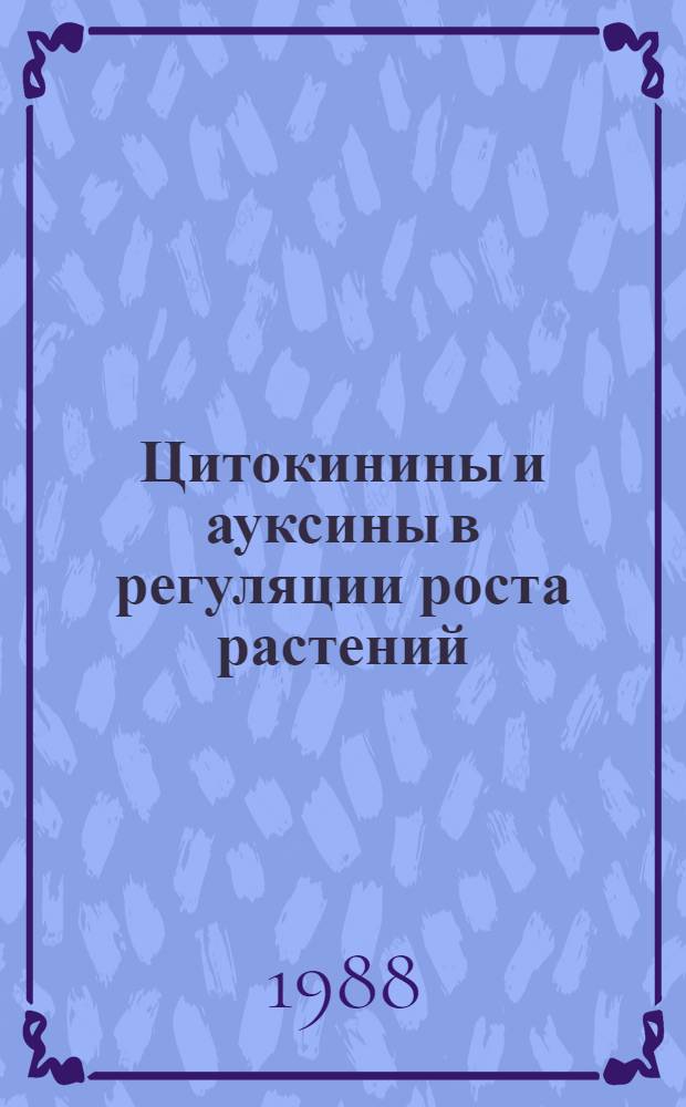 Цитокинины и ауксины в регуляции роста растений : Автореф. дис. на соиск. учен. степ. д-ра биол. наук : (03.00.12)
