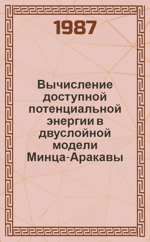 Вычисление доступной потенциальной энергии в двуслойной модели Минца-Аракавы