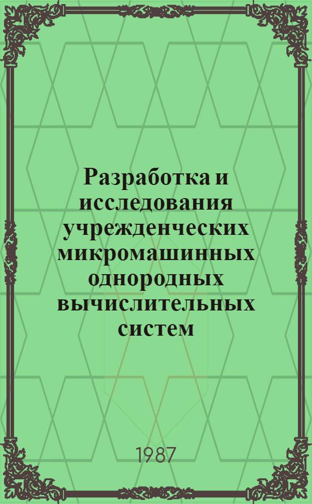 Разработка и исследования учрежденческих микромашинных однородных вычислительных систем, функционирующих в режиме реального времени : Автореф. дис. на соиск. учен. степ. канд. техн. наук : (05.13.13)