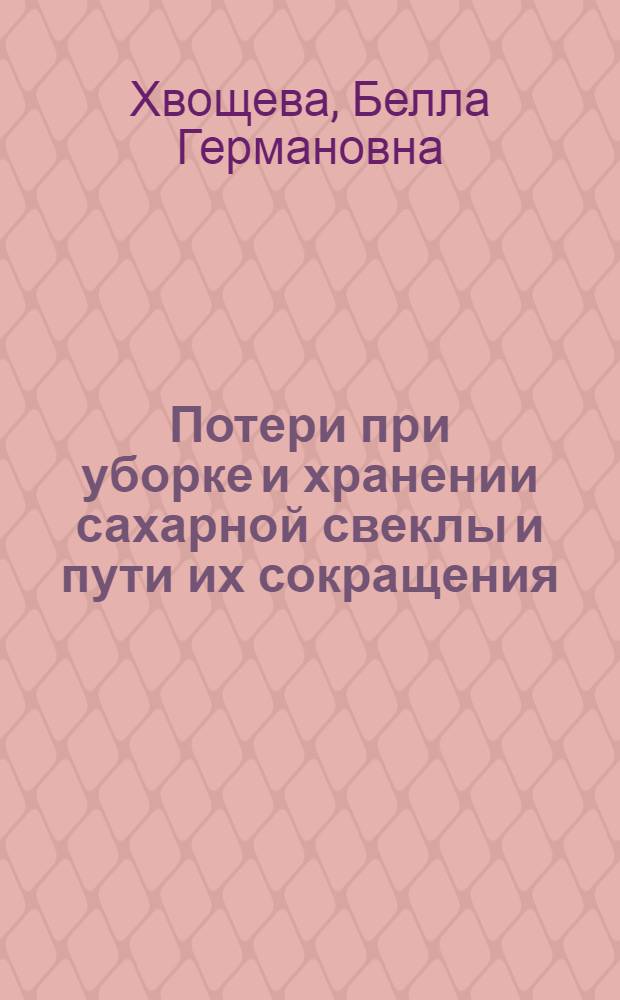 Потери при уборке и хранении сахарной свеклы и пути их сокращения