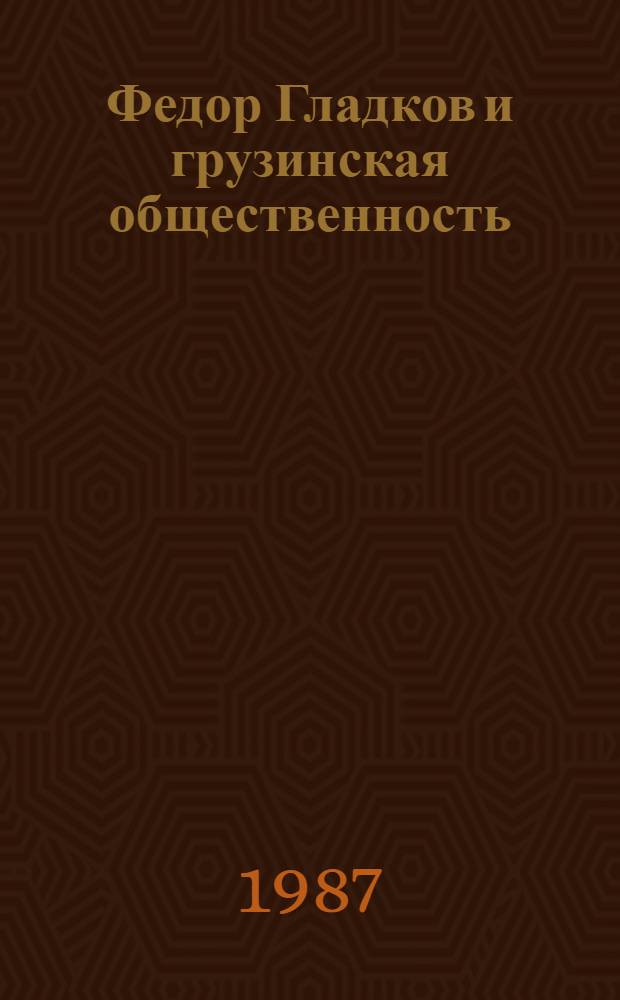 Федор Гладков и грузинская общественность : (У истоков сов. произв. романа) : Автореф. дис. на соиск. учен. степ. канд. филол. наук : (10.01.02; 10.01.03)
