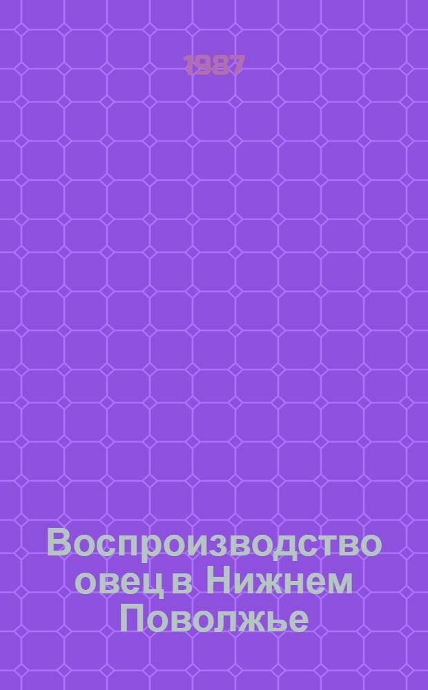 Воспроизводство овец в Нижнем Поволжье