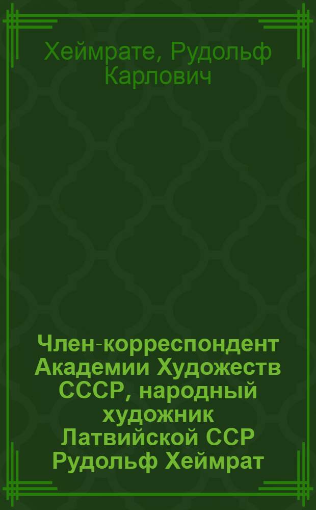 Член-корреспондент Академии Художеств СССР, народный художник Латвийской ССР Рудольф Хеймрат : Гобелен : Кат. выст