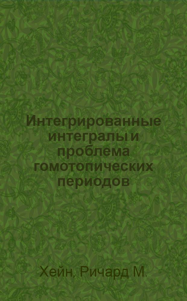 Интегрированные интегралы и проблема гомотопических периодов