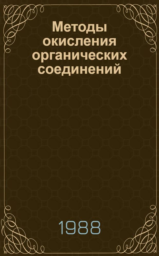 Методы окисления органических соединений : Алканы, алкены, алкины и арены