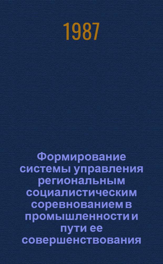 Формирование системы управления региональным социалистическим соревнованием в промышленности и пути ее совершенствования : (На прим. г. Тбилиси)