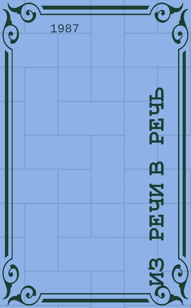 Из речи в речь : Кн. переводов