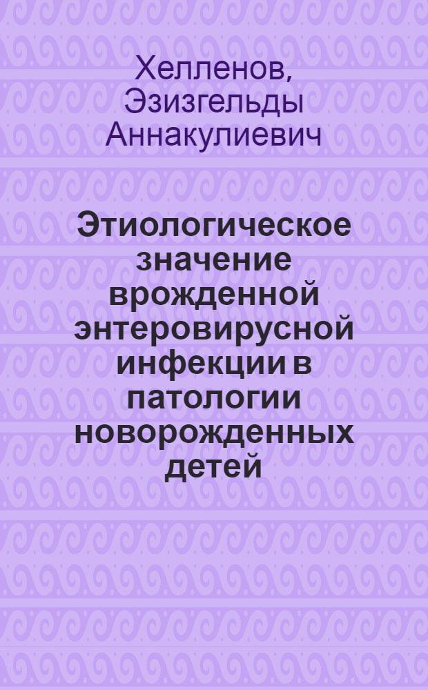 Этиологическое значение врожденной энтеровирусной инфекции в патологии новорожденных детей : Автореф. дис. на соиск. учен. степ. канд. мед. наук : (14.00.09)