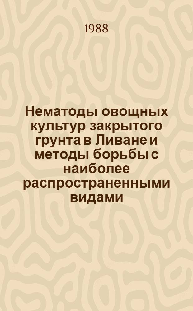Нематоды овощных культур закрытого грунта в Ливане и методы борьбы с наиболее распространенными видами : Автореф. дис. на соиск. учен. степ. канд. биол. наук : (06.01.11)