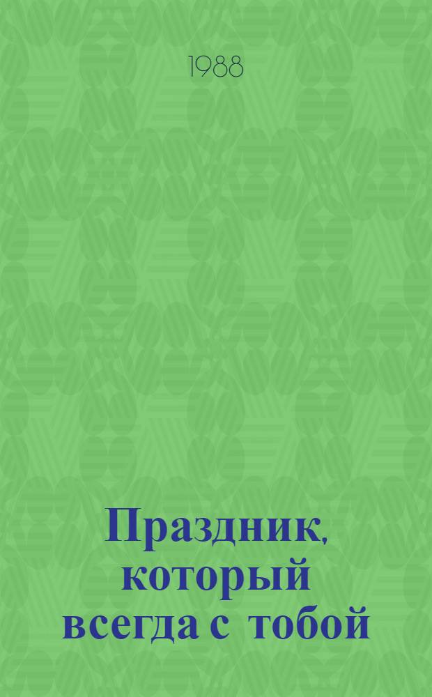 Праздник, который всегда с тобой; Острова в океане: Романы: Пер. с англ. / Эрнест Хемингуэй; Худож. О.И. Аблажей