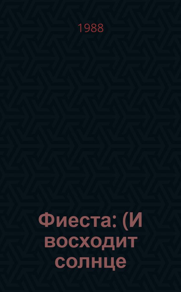 Фиеста: (И восходит солнце); Прощай, оружие!; Старик и море; Рассказы: Пер. с англ. / Эрнест Хемингуэй; Сост., вступ. ст. и примеч. Б. Грибанова; Худож. О. Верейский