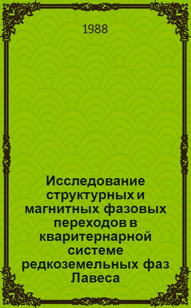 Исследование структурных и магнитных фазовых переходов в кваритернарной системе редкоземельных фаз Лавеса (Tb₀¸₇₅ Ho₀¸₂₅)₁₋ Dy x Co₂ : Автореф. дис. на соиск. учен. степ. канд. физ.-мат. наук : (01.04.07)